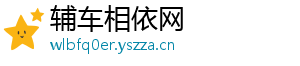 辅车相依网